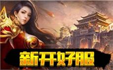 单职业传奇新开服网站-2025年度最新新开传奇网站!